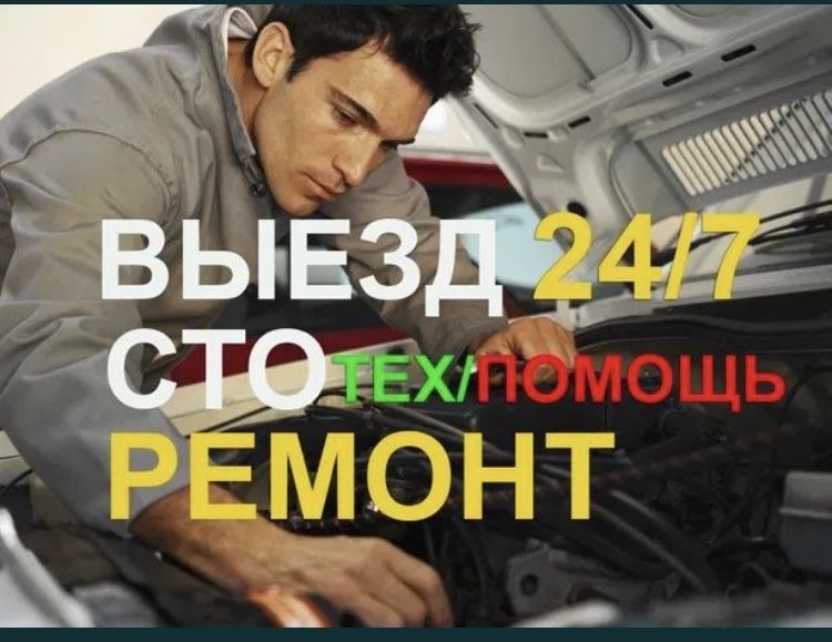 Выезд СтО