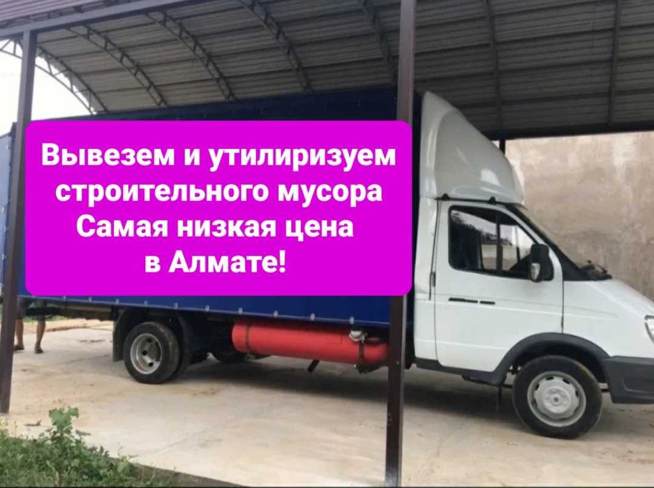 Вывоз мусора домашнего хлама газель  24/7