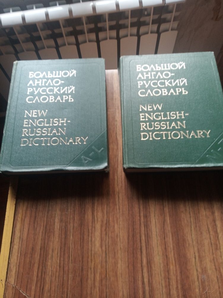 Продается 2 тома большого  русско-англиского словаря