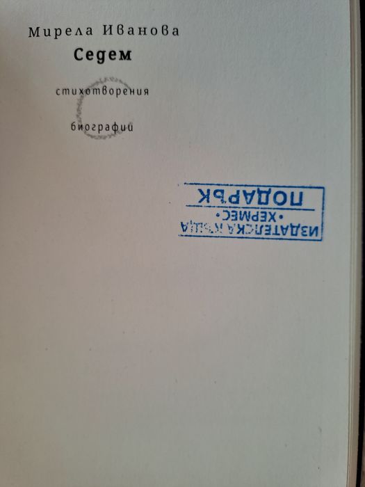 Седем Мирела Иванова книга