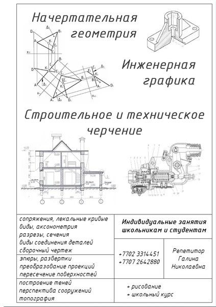 Начертательная геометрия и черчение