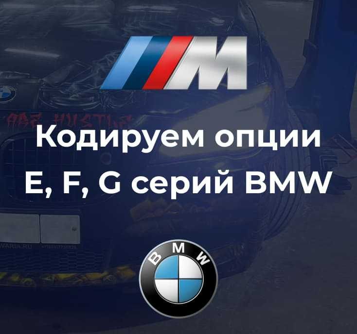 Кодирование опций и русификация BMW F-серии и G-серии