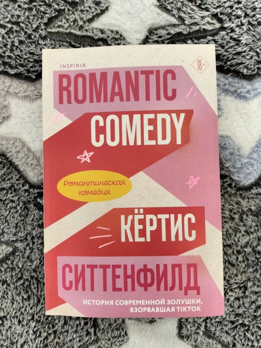 Романтическая комедия К. Ситтенфилд