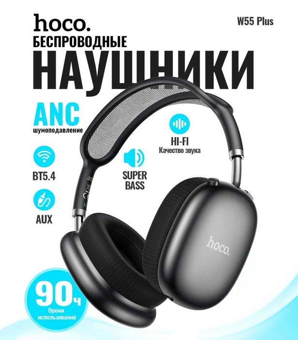 Hoco W55 Plus — Премиальные Беспроводные Наушники с ANC. Есть доставка
