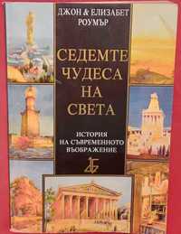 Книга,,Седемте чудеса на света,,
Идеален подарък.