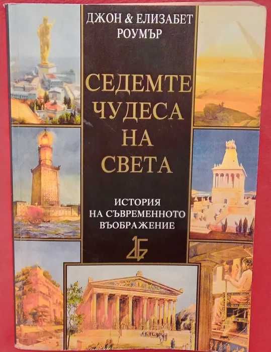 Книга,,Седемте чудеса на света,,
Идеален подарък.