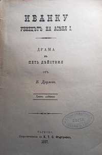Иванку, убиецът на Асеня I  В.Друмев 1898 За родна Тракия Константинов