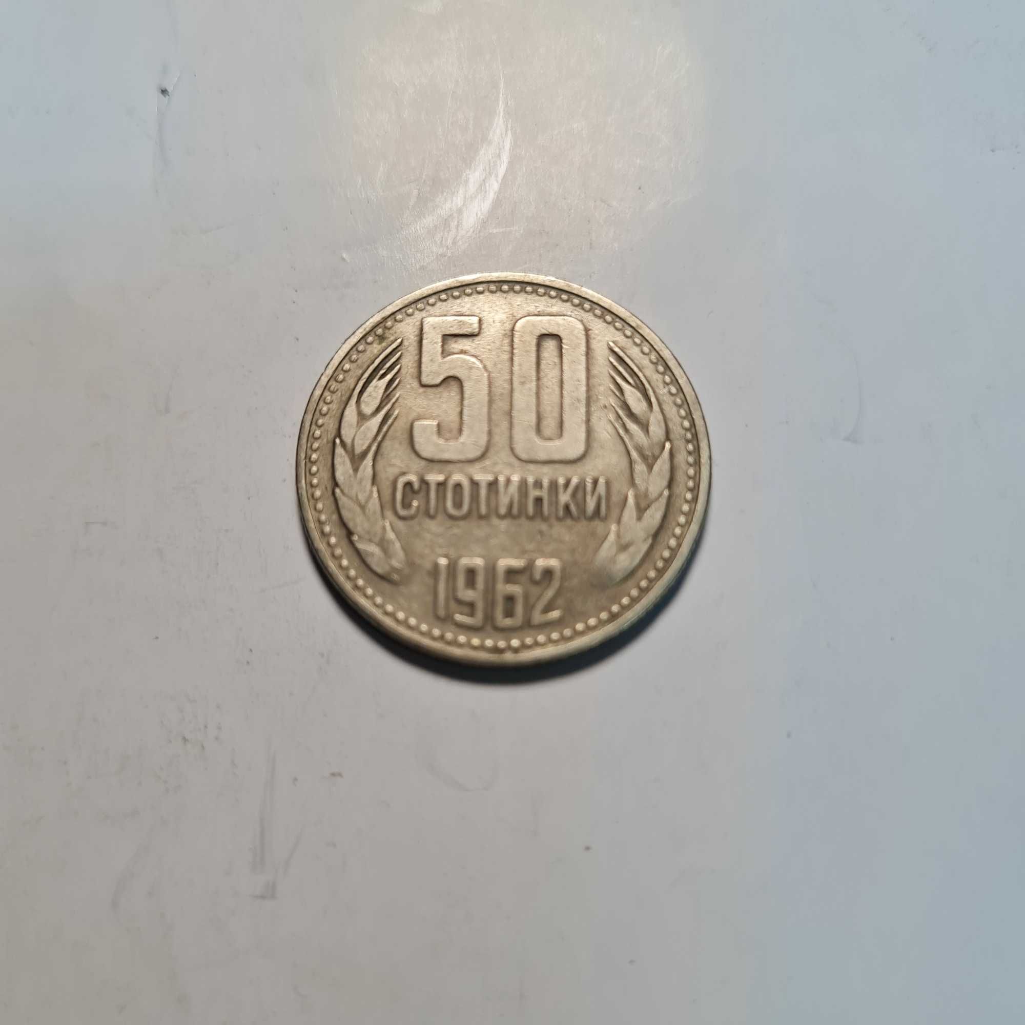 Продавам стотинки от 1962г.