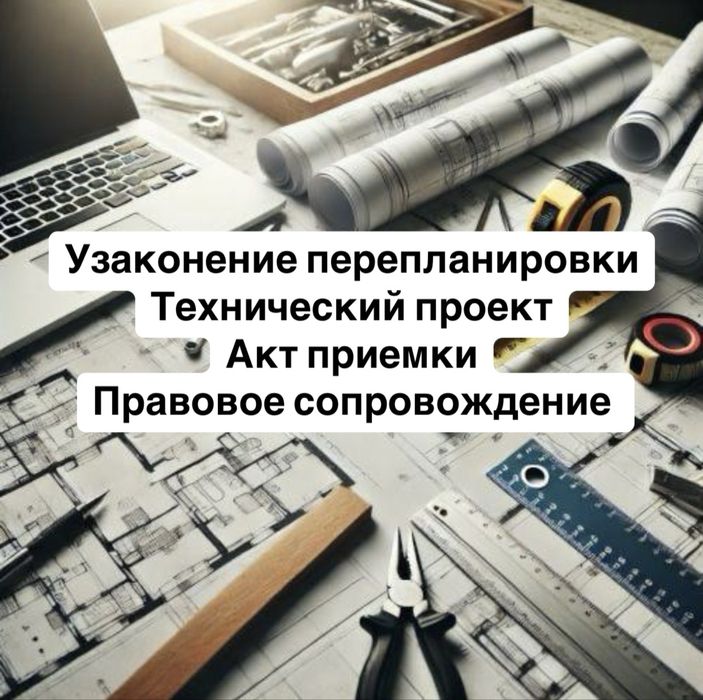 Перепланировка переоборудование , узаконение , техпаспорт