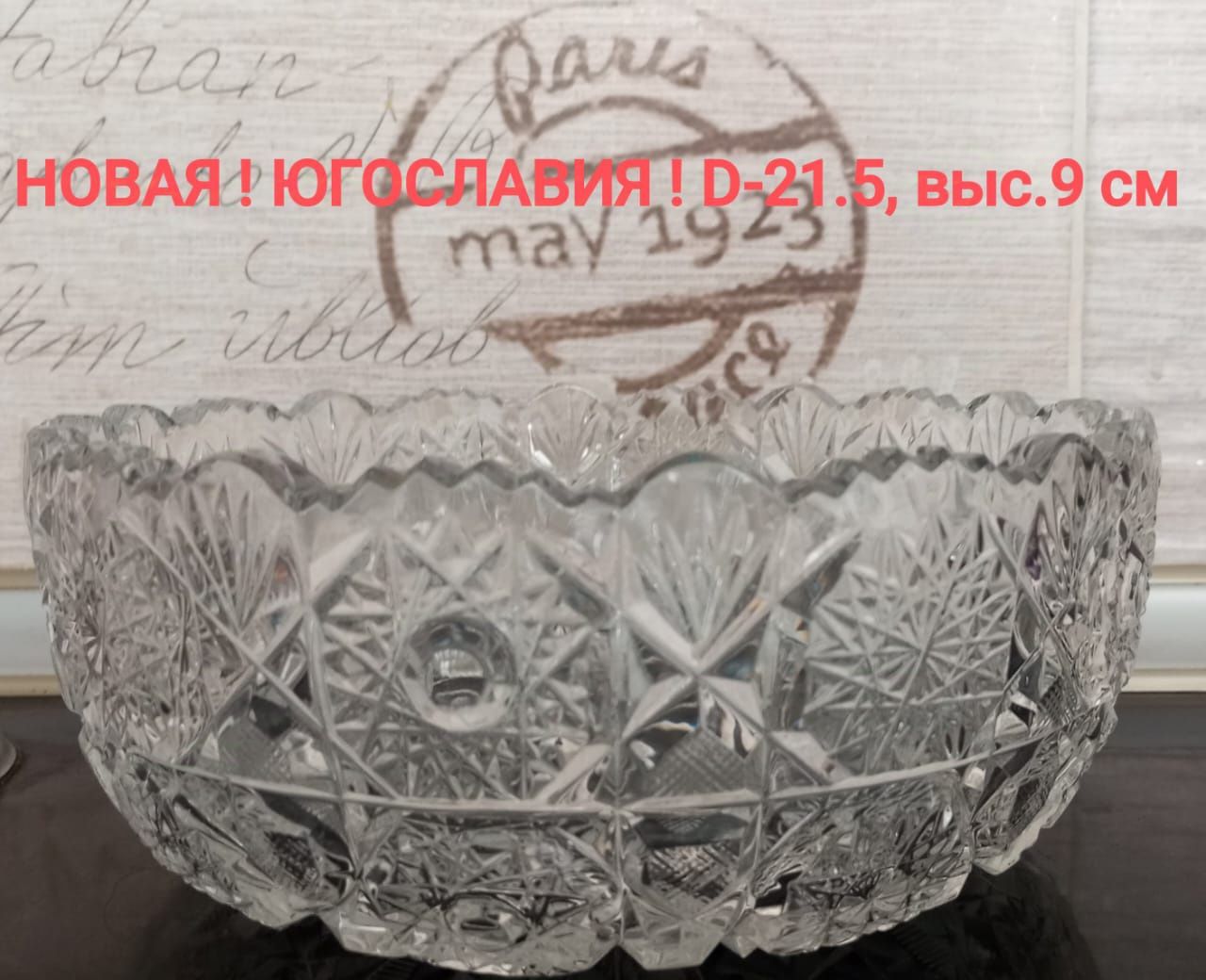 НОВАЯ 80е - ЮГОСЛАВИЯ, большая ваза D-21.5см, выс.9см.Цена 36 уе