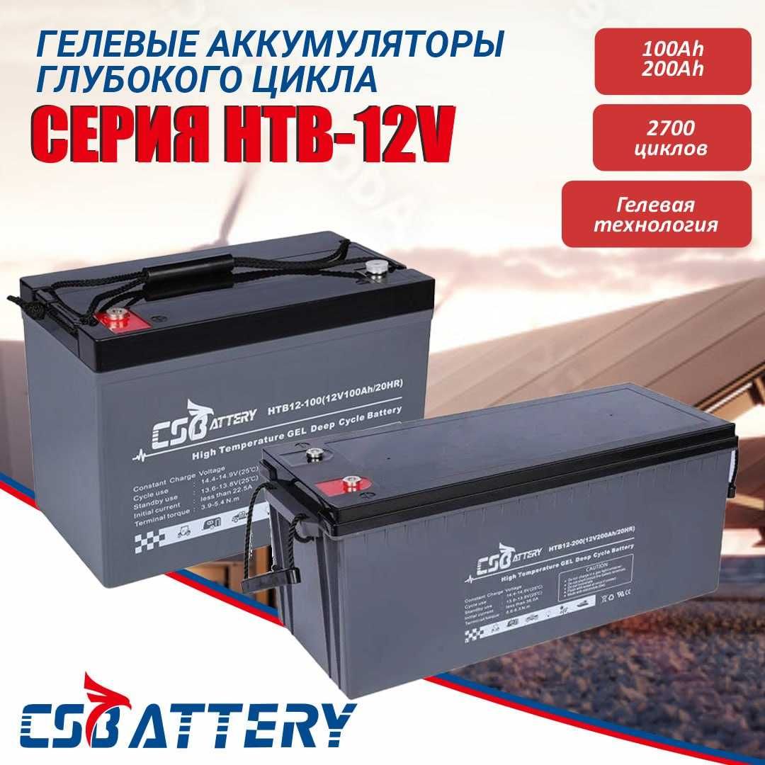 Гелевые аккумуляторы CSBattery 100А 200А для солнечных станций оптом