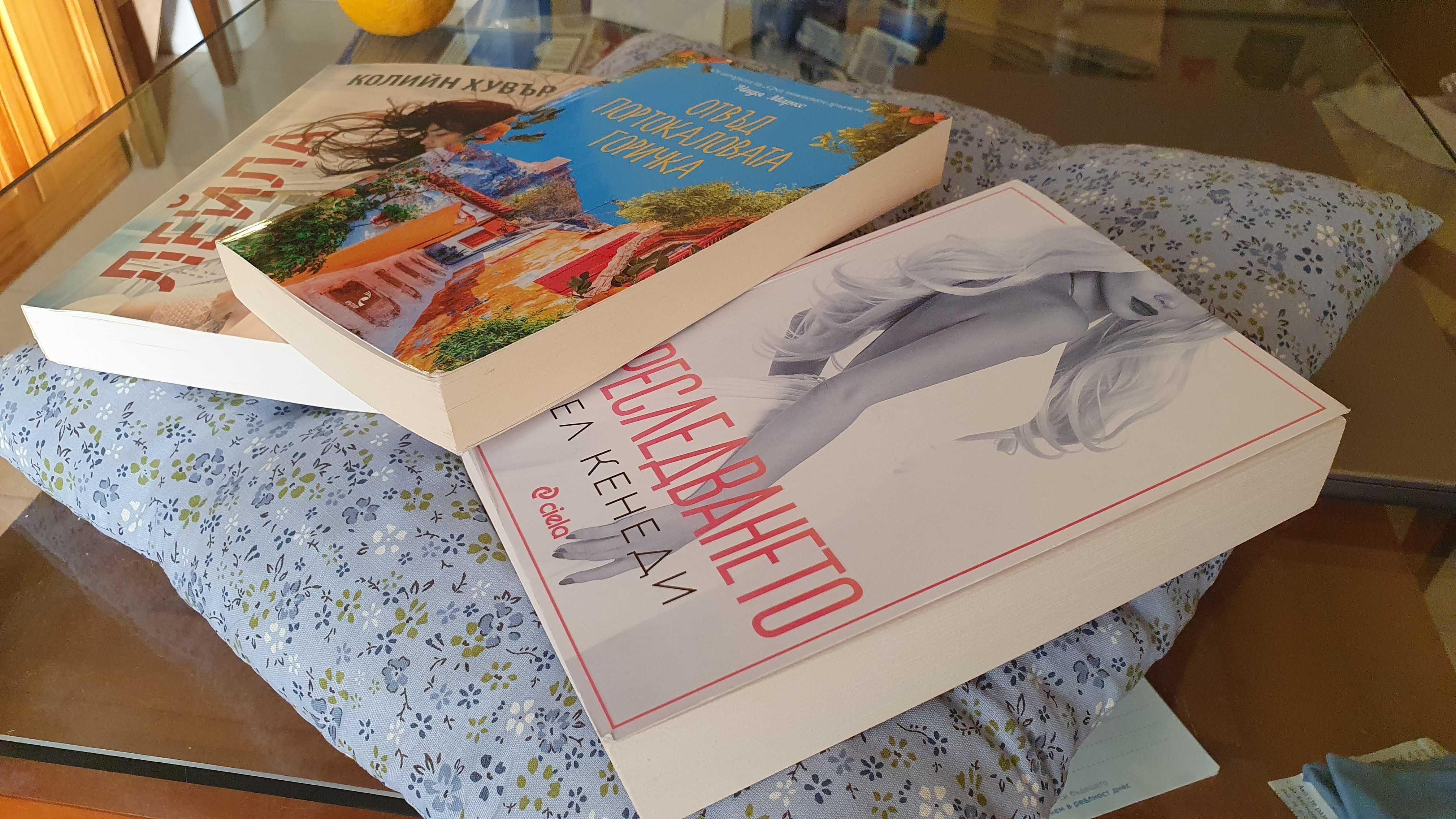 Книги Лейла / Преследването / Отвъд портокаловата горичка