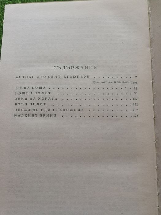 Избрани творби - Антоан дьо Сент-Егзюпери