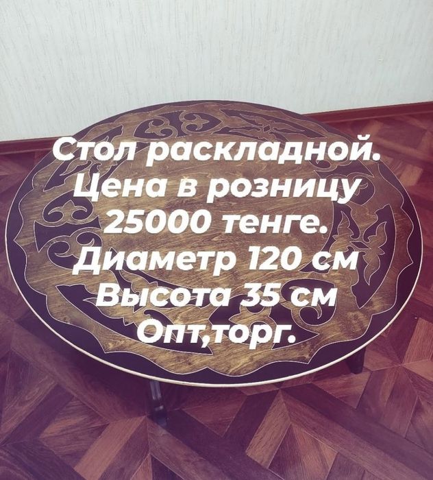 Стол раскладной круглый, прямоугольный.