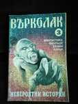 Списание „Върколак“, 1997 г., брой 3