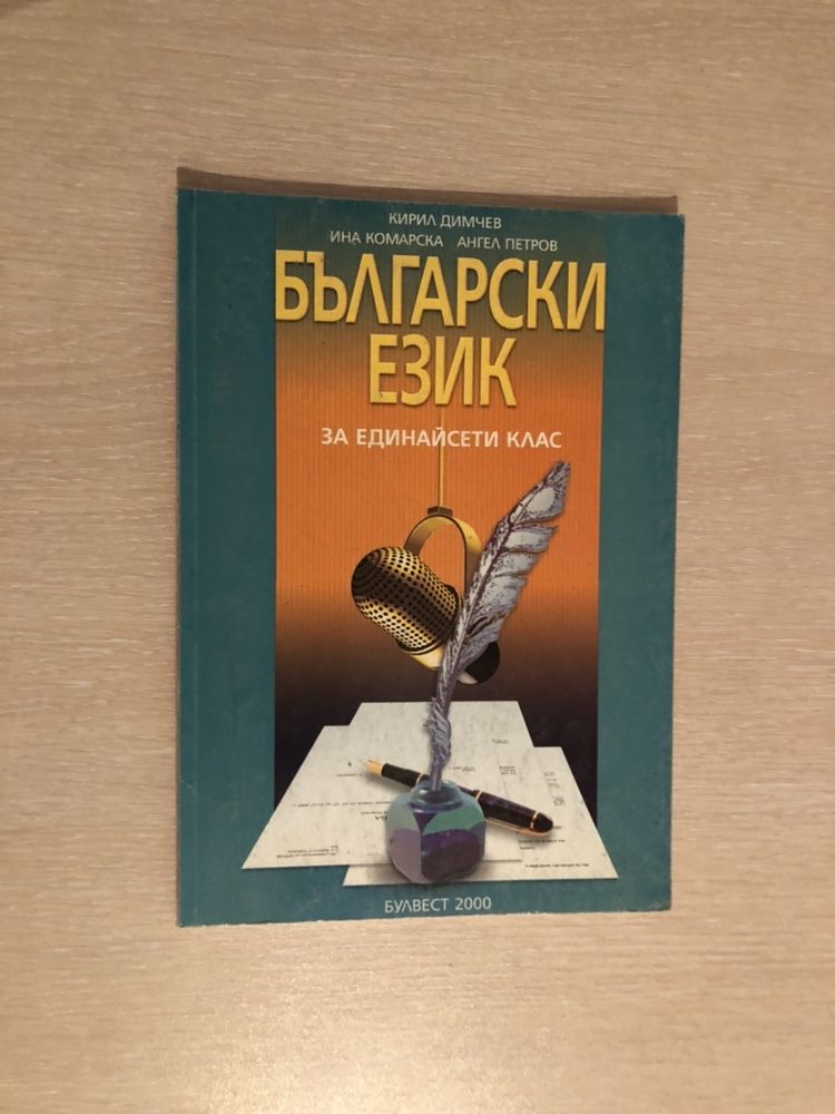 Учебник по Български език за 11-ти кла