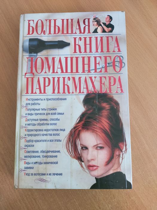 Книга для начинающего парикмахера