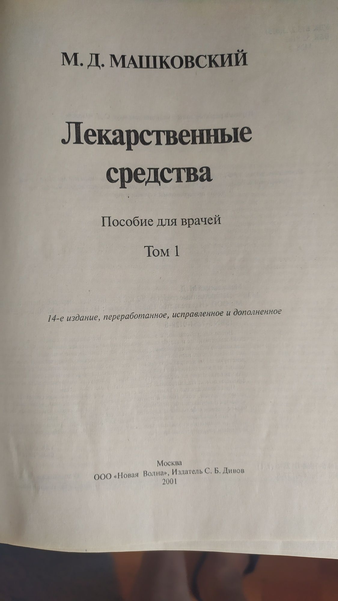 Продаю два тома Машковского М. Д. по медицине