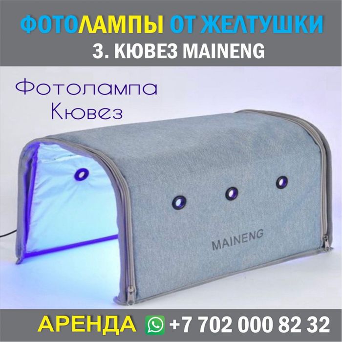 Фотолампа от желтушки Аренда кювез лампа Прокат Фотолампа от желтухи
