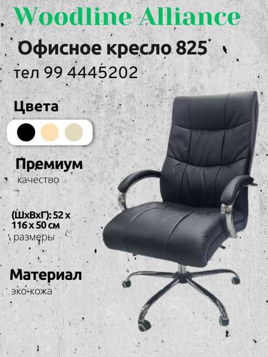 Офисное кресло для руководителя и персонала Model:825