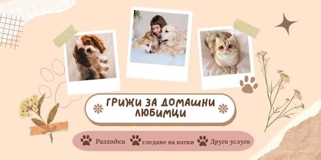 Разхождане на кучета в широк център София