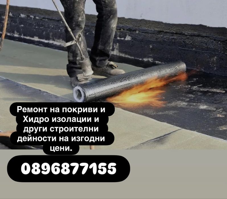 Ремонт на Покриви и Хидроизолации