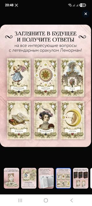 Колода Мадам ленорман.