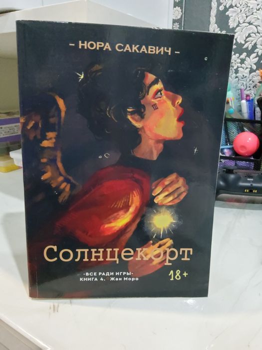 Продам книгу солнцекорт