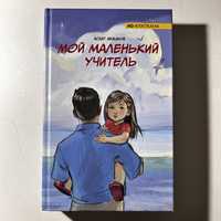 Книга «Мой маленький учитель» Асхат Абжанов для родитель