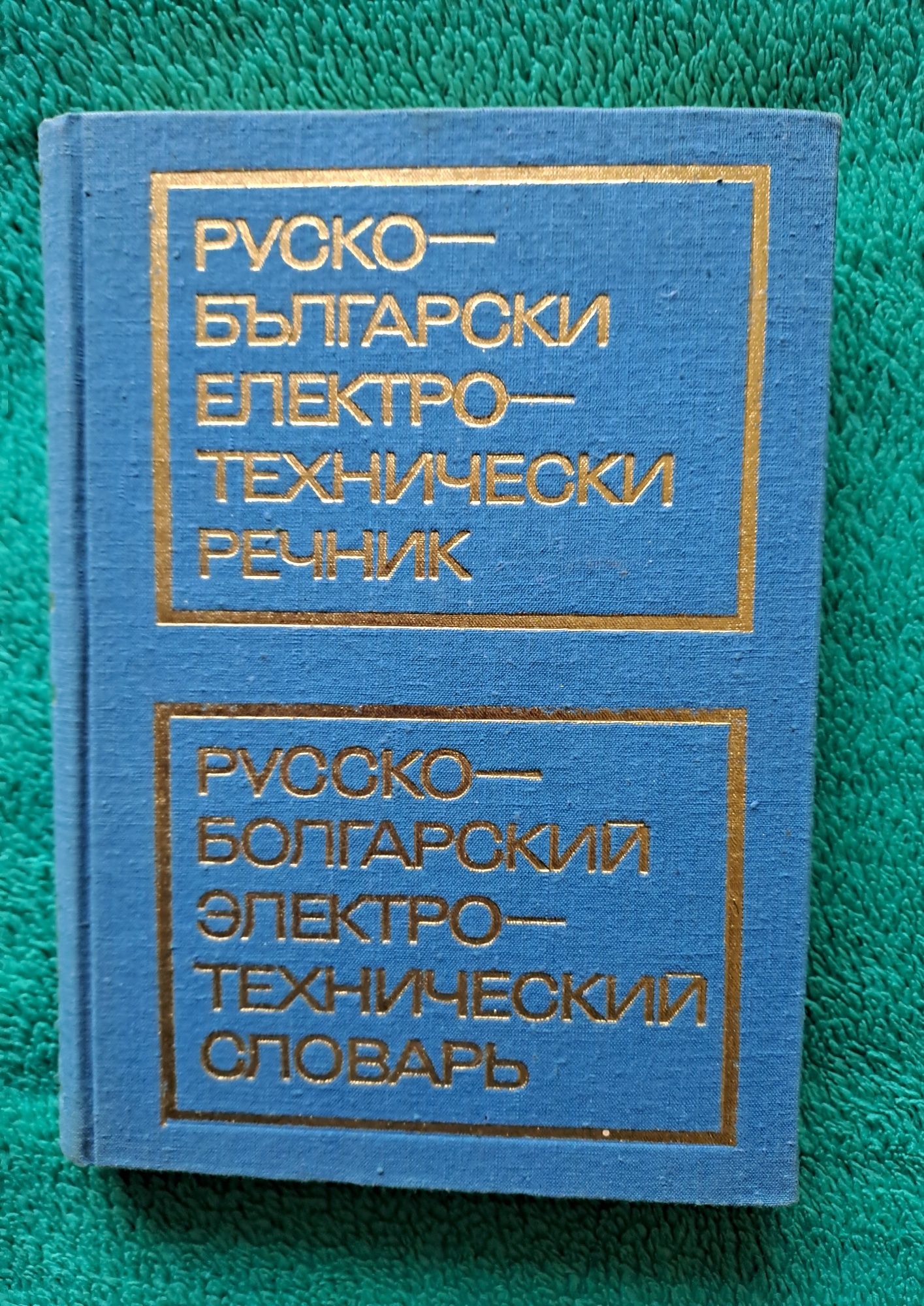 Комплект речници 1 и 2 том на английски и немски, и различни граматики