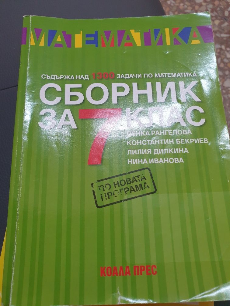 СБОРНИЦИ по математика