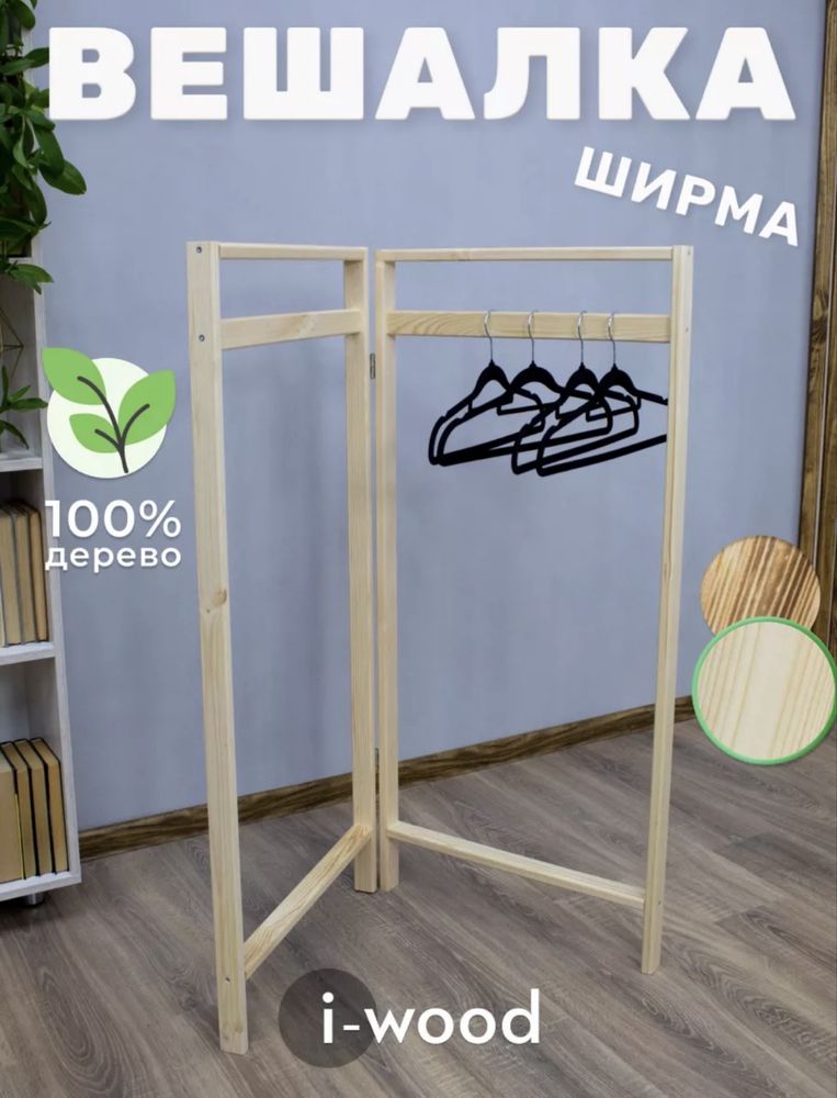 продам деревянную вешалку