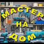 Мастер универсал