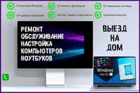 Ремонт компьютеров и Ноутбуков, Переустановка Windows, и много другое.