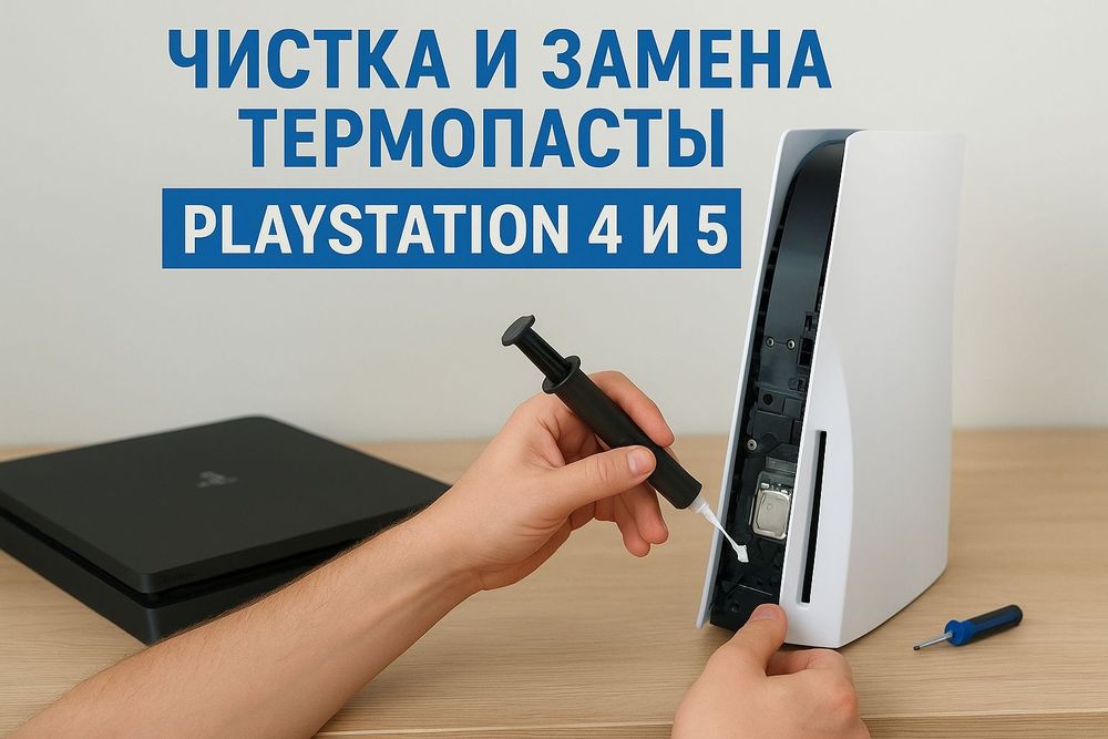 Чистка и замена термопасты PS4-PS5