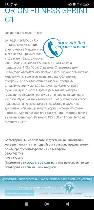 Бягаща пътека Orion Sprint C1