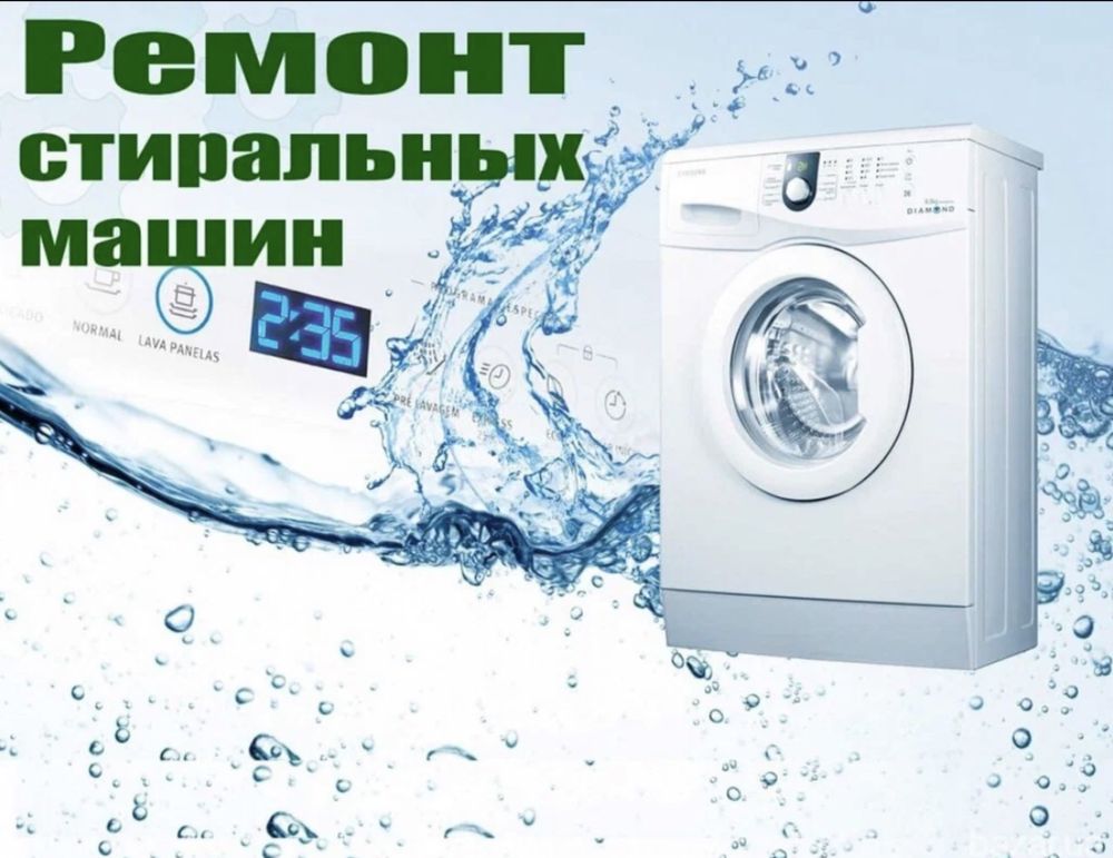 Ремонт стиральных машин! Быстро качество и не дорого