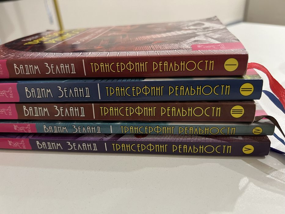 Трансерфинг реальности. В. Зеданд. (комплект из 5 ступеней)