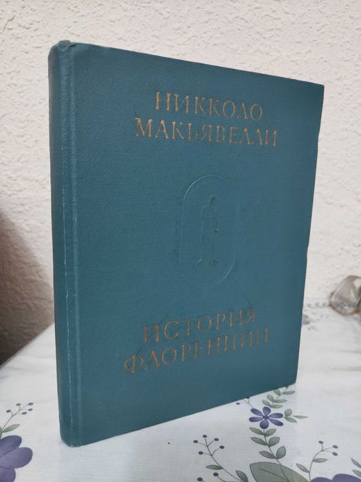 Николо Макьявелли - История Флоренции. Много разных книг в профиле