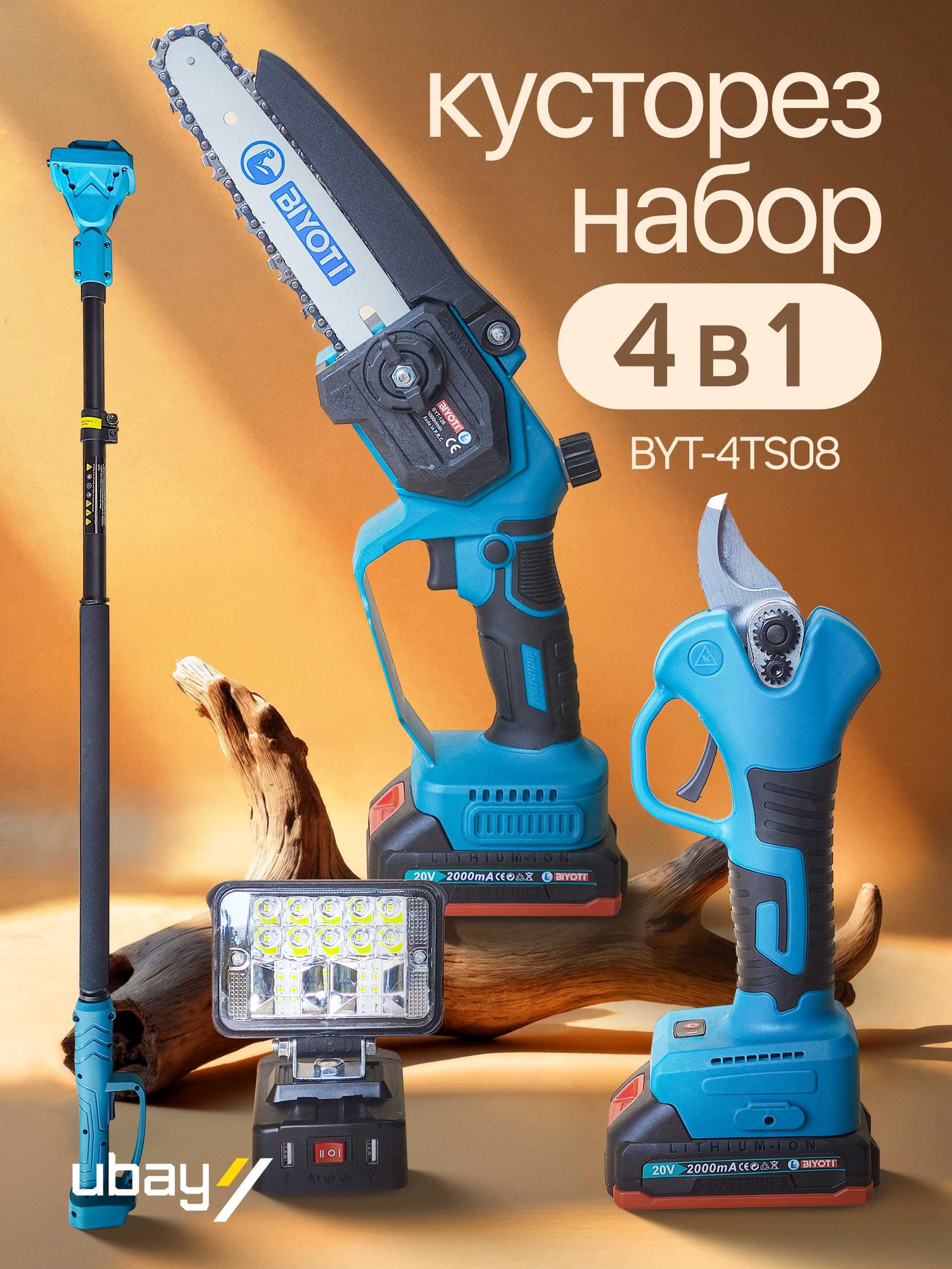 Аккумуляторный кусторез набор 4/1 BYT-4TS08 ART 1994