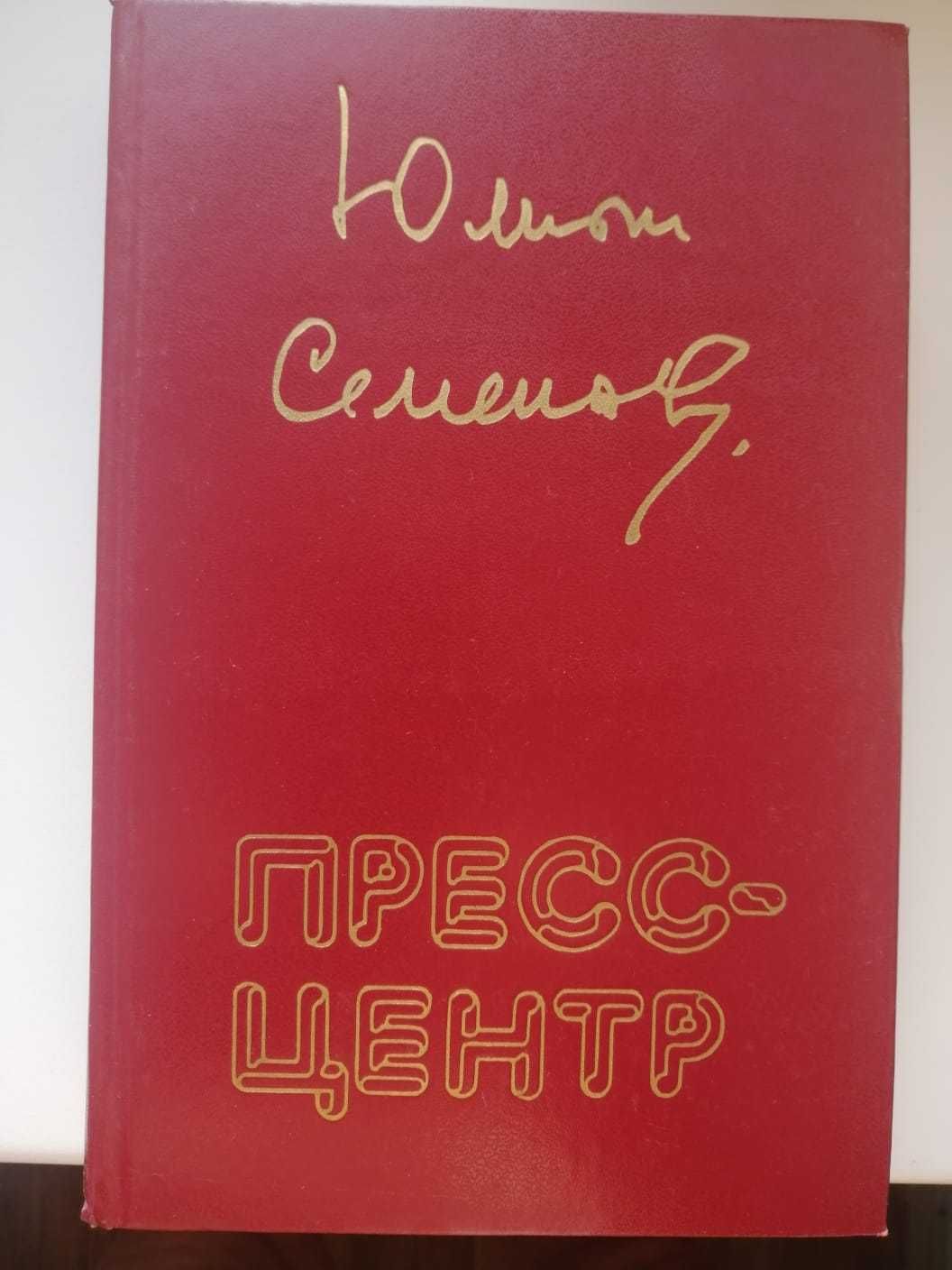 книги Юлиана Семёнова