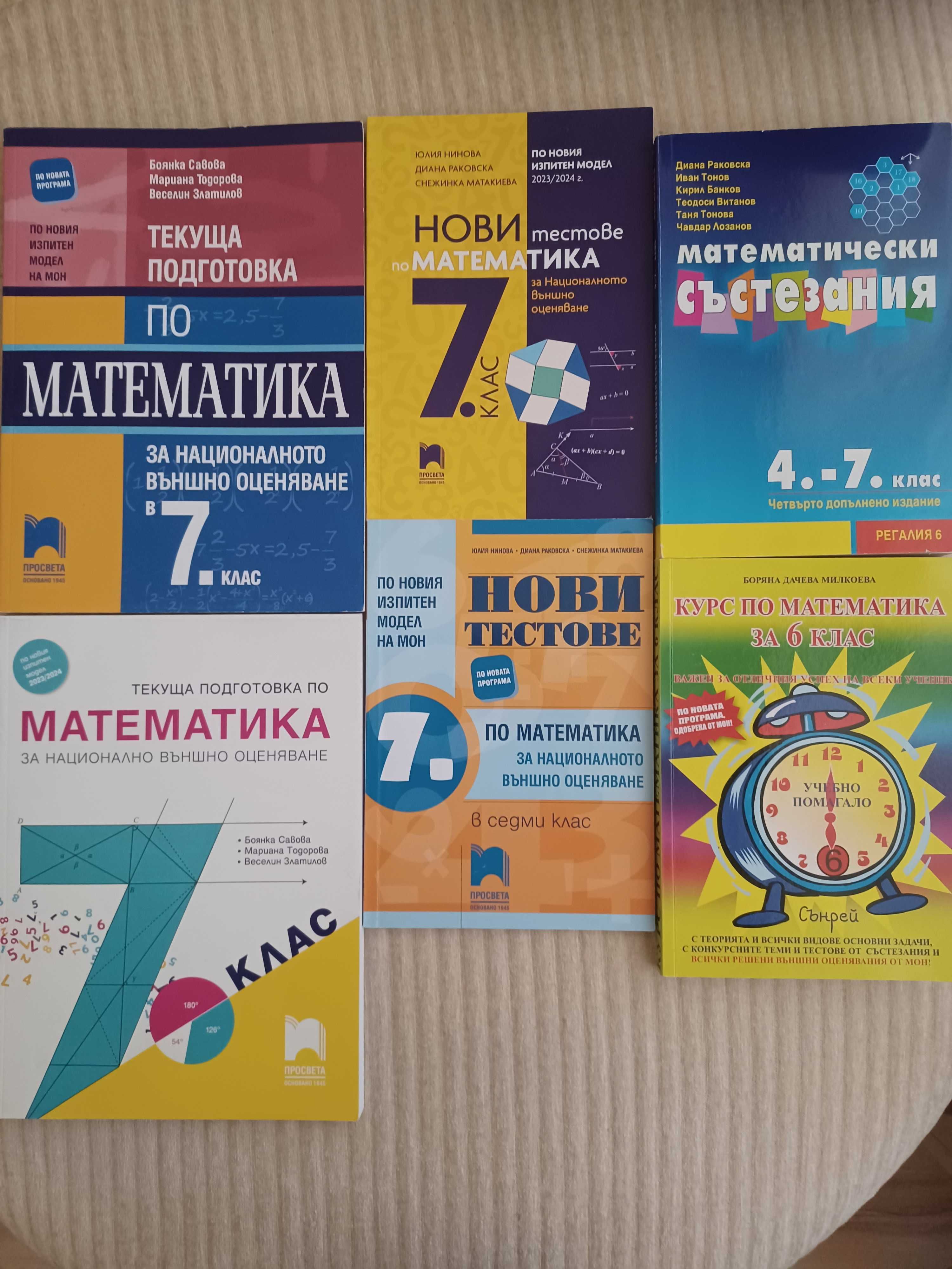 Тестове и сборници по математика за 7 клак