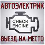Автоэлектрик 24/7 ремонт генератор стартер диагностика