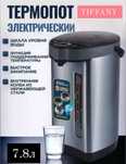 Термопот электрический Tiffany TF-780