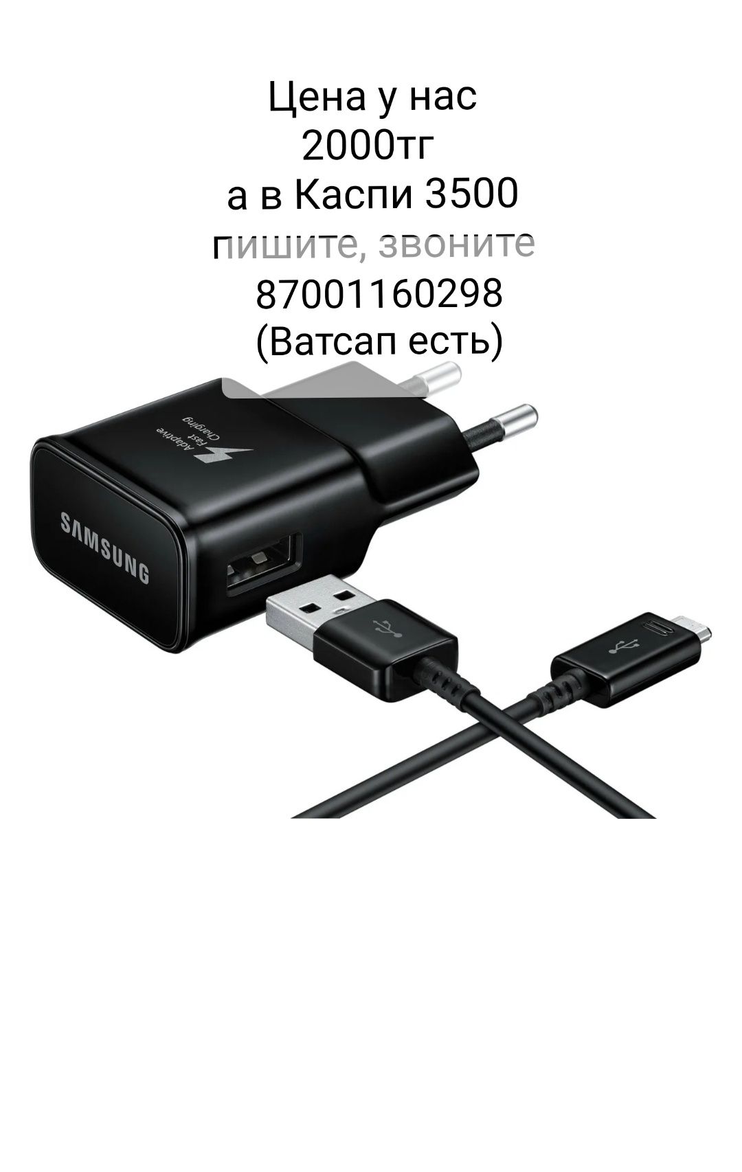Зарядное устройство Samsung EP-TA200 черный, 2000тг(цена в Каспи 3500)