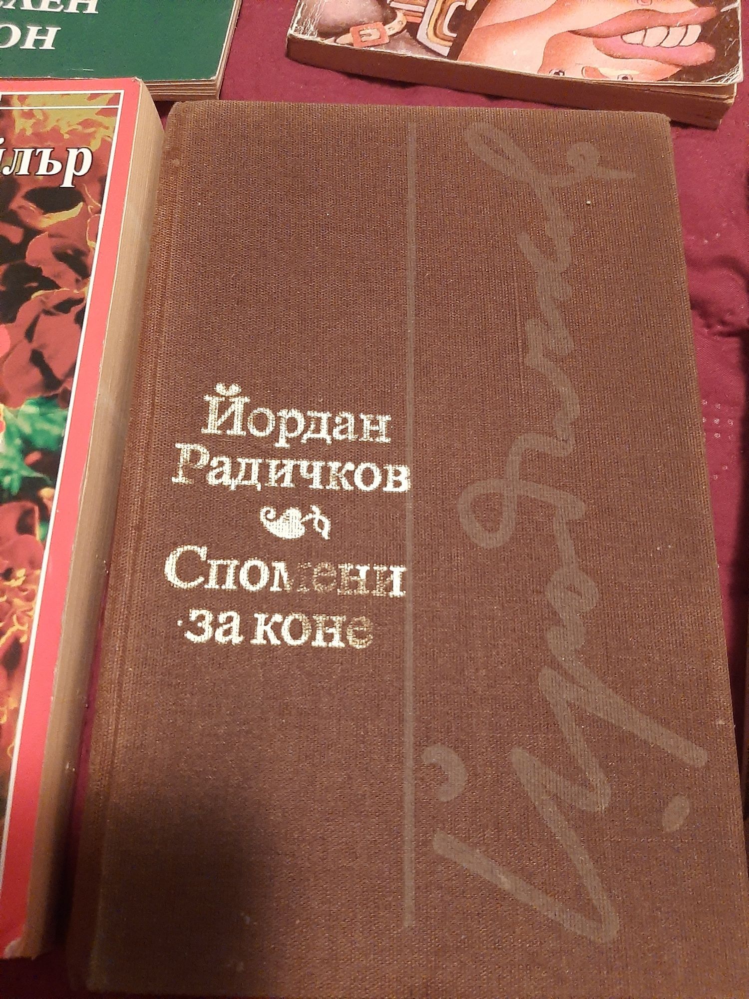 Книги - Радичков, Джорд Байрон, Кафка, Сандра Ан Тейлър, Ян Маркусен