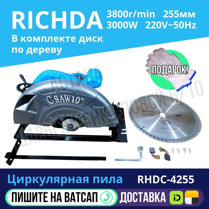 Циркулярная пила 255мм RICHDA диск в комплекте Астана Яндекс Доставка