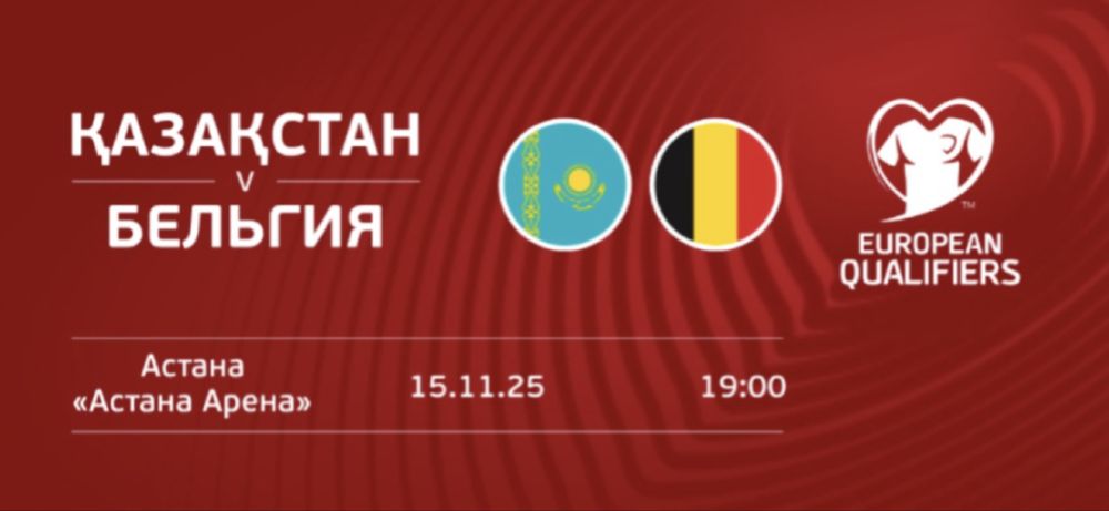 билеты Казахстан Бельгия сектор w7