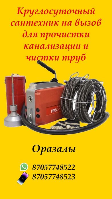 Сантехних прочистка конализация