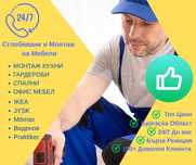 Сглобяване и монтаж на мебели – Бургас